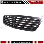 《※台灣之光※》全新BENZ W203 C180 C200 C230 C280 C320 全黑 消光黑 水箱罩