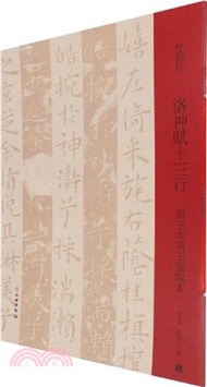 9146.雙觀帖‧洛神賦十三行：碧玉本與王寵臨本（簡體書）