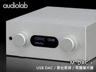 【風尚音響】audiolab  M-DAC + 旗艦增強版    USB DAC / 數位前級 / 耳機擴大器