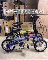 ⭐️⭐️全新行貨⭐️⭐️日之車 Nippon Bike 14吋7速轉波成人小童摺疊車