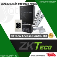 ZKTeco Access Control Kit ชุดกลอนแม่เหล็ก 600 ปอนด์ (280 กก.) พร้อม LZ สวิทซ์ NoTouch และชุดสำรองไฟ 