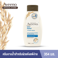 อาวีโน่ ครีมอาบน้ำ สกิน รีลีฟ บอดี้ วอช 354 มล.  Aveeno Skin Relief Wash 354 ml.