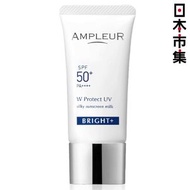 日本Ampleur W Protect UV Bright+ 日本製 抗藍光防敏 亮白保濕防曬精華底霜 SPF50+ PA++++ 護膚品 30g (110)【市集世界 - 日本市集】