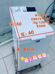 Electrolux 伊萊克斯 EW6T4722AF 洗衣機  二手電器 窄身款 貨到付款