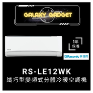 樂信 - RS-LE12WK-纖巧型變頻式分體冷暖空調機 (1.5匹)