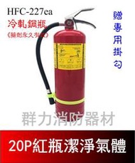 ☼群力消防器材☼  紅瓶 20P HFC-227ea (FM-200) 潔淨氣體滅火瓶 免換藥 (2支來電洽詢免運費)
