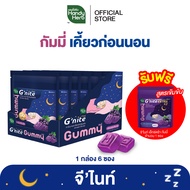 ฟรี! จี'ไนท์ เอ็กซ์ตร้า กัมมี่ 1 ซอง HandyHerb G'nite Gummy จี'ไนท์ กัมมี่ เคี้ยวก่อนนอน กลิ่นองุ่นเ