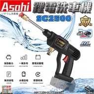 [現貨]刷卡分期｜SC2500｜外銷ASAHI 通用牧田18V 鋰電洗車機 高壓潔洗機 洗車