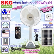 SKG รุ่น AV-2000 พัดลมโซล่าเซลล์ 16 นิ้ว แบตเตอรี่ในตัว พร้อมแผงโซล่าเซลล์ รับประกัน 1 ปี