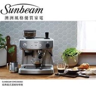 ☕SUNBEAM☕夏繽 經典半自動義式咖啡機 內置磨豆機 EM5300082 (恆隆行公司貨)