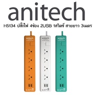 ลั๊กไฟ Anitech รุ่น H5134 ปลั๊กไฟมาตรฐาน มอก. 4 ช่อง 1 สวิตช์ 2 USB สายยาว 3 เมตร