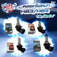 หลอดไฟหน้า HB3 12V 60W P20d // HB4 12V 51W P22d **** ของแต่ง รถบรรทุก รถพ่วง ****