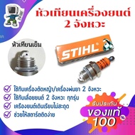 STIHL BM6A หัวเทียนเครื่องตัดหญ้า หรือเครื่องพ่นยา 2 จังหวะ หัวเทียน 2 จังหวะ