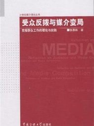 受眾反撥與媒介變局-黨報群眾工作的理論與實踐 (新品)