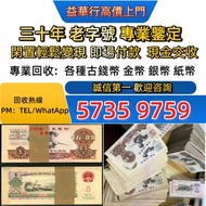 #錢幣 銀紙 舊版人民幣 舊版港紙 香港紙幣 舊鈔 人民幣 港幣 澳門幣  紀念鈔 連體鈔 風景紙 大聖書 鏡架 有利地圖 羅馬兵 大綠鑰匙 光頭佬 車工貳元 紅五元 黑一元 大黑拾  老錢幣 第一二