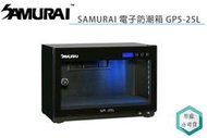 《視冠》預購 SAMURAI 新武士 GP5-25L 電子防潮箱 25升 公司貨