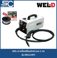 WEL-D MIG120FC ตู้เชื่อมมิกซ์ MIG (แถมฟรีลวดเชื่อมไม่ใช้แก๊ส 1 กก) | เครื่องเชื่อม ตู้เชื่อม เชื่อมม