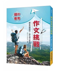 國中會考作文挑戰