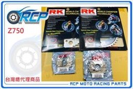 RCP Z750 Z 750 RK 前後 齒盤 組 前15 後43/45 鋼盤 520 黃金 黑金 油封 鏈條