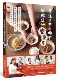 走進日本人的家，學做道地家常菜：Joyce老師82道暖心媽媽味，讓你一次搞懂關東、關西、中部的料理與文化。