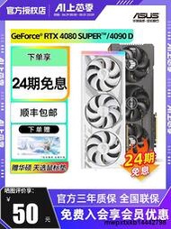 24期免息 華碩RTX4080 SUPER/4090 D猛禽ROG玩家國度電競遊戲顯卡