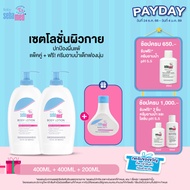 เซ็ต 2+1 : SEBAMED BABY LOTION 400ML X2ชิ้น รับฟรี! BABY BUBBLE BATH 200ML  โลชั่นเด็ก อาบน้ำเด็ก
