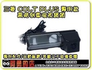彰化【阿勇的店】COLT PLUS 小可 專用倒車攝影顯影鏡頭 高畫質免鑽孔 品質超越原廠件
