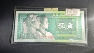 1980年人民幣二角，UNC