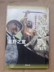 漫畫/(絕版)東販出版-星野之宣-忽必烈 世界帝國的完成