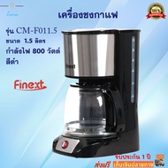 เครื่องชงกาแฟอัตโนมัติ เครื่องชงกาแฟ FINEXT รุ่น CM-F011.5 กำลังไฟ 800 วัตต์ ความจุ 1.5 ลิตร สีดำ เครื่องทำกาแฟ เครื่องต้มกาแฟ เครื่องชงกาแฟสด