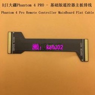 【現貨下殺】DJI大疆Phantom 4 pro遙控器主板排線 精靈4Pro遙控器維修配件