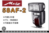 Metz 58AF-2 閃光燈 棚拍補光必備 For Canon德國製 品質有保障