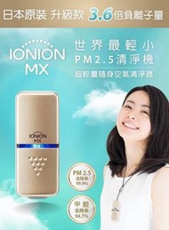 預訂-🇯🇵日本 IONION MX 超輕量隨身空氣清淨機 (金色)