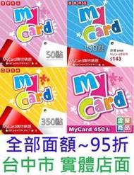 智冠 MyCard 50 點數 虛擬卡 實體打單(全部面額95折)1000 1150 2000 5000【台中大眾電玩】