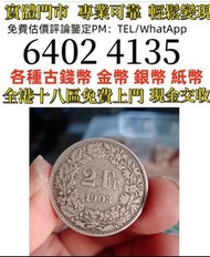 老银币，2法郎   全港免費上門 多間實體門市 1910年英國「站洋」壹圓銀幣，金幣 紀念金幣 金條 賀利氏金條 香港十二生肖金幣 97回歸金幣 98國際機場金幣 楓葉金幣 熊貓金幣 袋鼠金幣 英女王