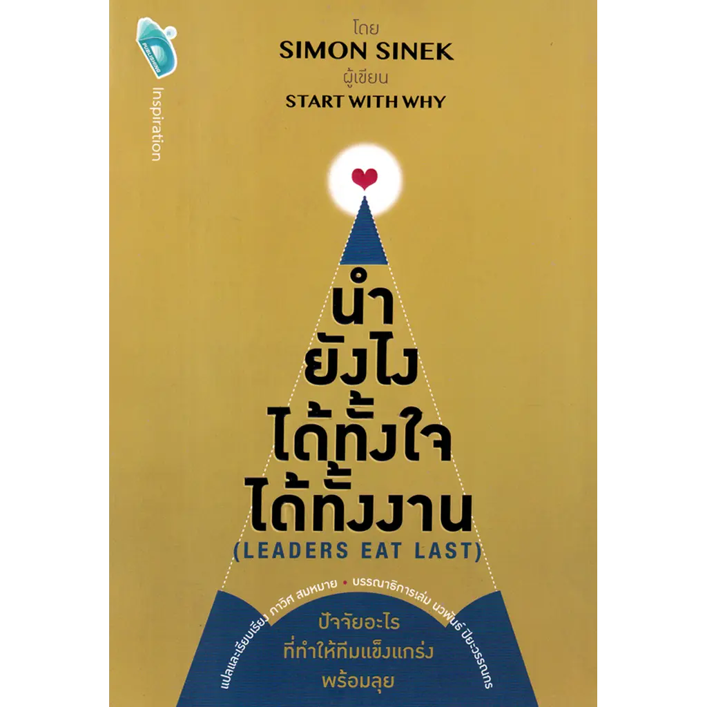 นำยังไง ได้ทั้งใจ ได้ทั้งงาน : Leaders Eat Last