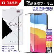 日本暢銷 - 9H 高清 防指紋 防油 強化玻璃保護貼 適合 iPhone 12 / 12 Pro 6.1 吋