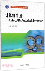 電腦繪圖：AutoCAD+Autodesk Inventor（簡體書）