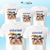 เสื้อผ้าป่าสามัคคี เสื้อครอบครัว (ขายเป็นตัว) เสื้องานบุญ เสื้องานบวช สายบุญ เสื้อยืด พ่อ แม่ ลูก เส