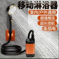 移動淋浴器 戶外/室內通用 超強增壓