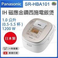 Panasonic 樂聲牌 - SR-HBA101 IH磁應金鑽西施電飯煲 (1.0公升)【香港行貨】