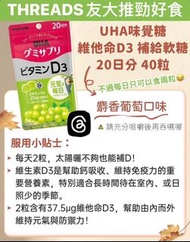 日本代購🇯🇵 UHA味覺糖維他命D3補給軟糖 20日分
