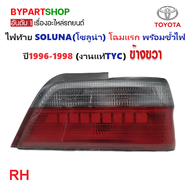 ไฟท้าย TOYOTA SOLUNA(โซลูน่า) โฉมแรก พร้อมขั้วไฟ ปี1996-1998 (งานแท้ TYC) -ราคาต่อดวง-