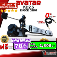 รับส่วนลดสูงสุด 3000.- กระเดื่องกลอง Avatar KD25 - Bass Drum Pedal Avatar KD2.5 พร้อมเช็ค QC ประกันจ