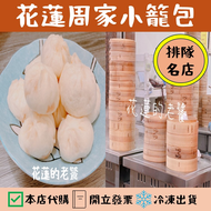 花蓮 周家小籠包蒸餃 冷凍 花蓮美食 代購 附發票