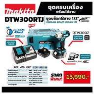 MAKITA เครื่องขันบล๊อกไร้สาย 18 โวลต์ 1/2 นิ้ว รุ่น DTW300RTJ