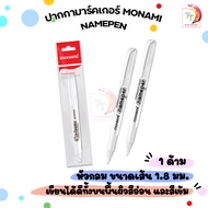 Monami ปากกามาร์คเกอร์ ปากกา รุ่น Namepen ด้ามสีขาว (1 ด้าม)