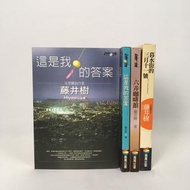 藤井樹 系列 小說 這是我的答案 六弄咖啡館 暮水街的三月十一號
