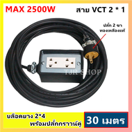 (เลือก 2-50 เมตร) JPS บล็อกยาง 2*4 ประกอบ พร้อมสายไฟและปลั๊กกราวน์คุ่ ปลั๊กพ่วง บล็อกยาง พร้อม สายไฟ