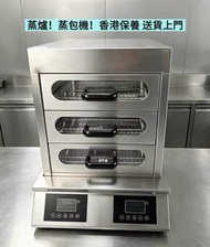 🔥蒸包櫃 100%新  商用蒸爐  Steamed bun warmer 多層電蒸櫃  Commercial Multi-Tier Electric Steamer  茶餐廳 保溫蒸櫃 電蒸櫃  現貨
